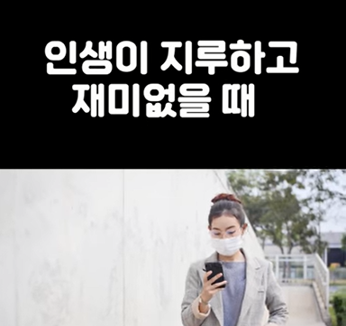 인생이 지루하고 재미없을때.png