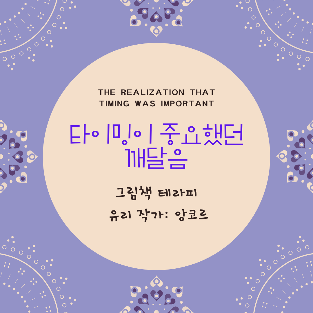타이밍이 중요했던깨달음.png