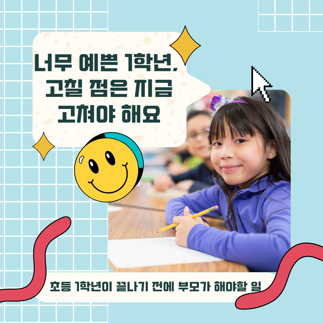 너무 예쁜 1학년, 고칠 점은 지금 고쳐야 해요.png