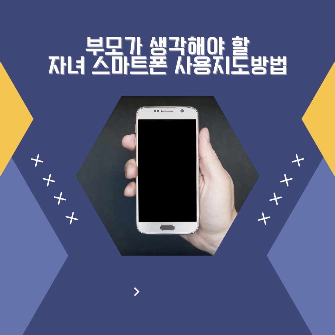 부모가 생각해야 할 자녀 스마트폰 사용지도방법.png