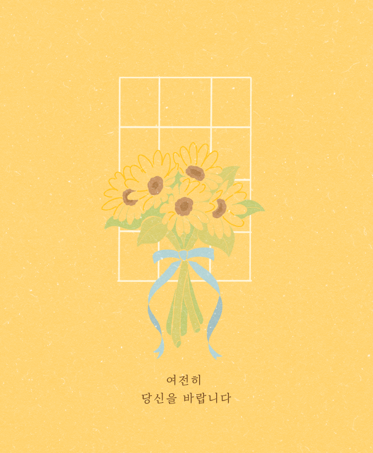 베르테르_[watch] 해바라기lyrics.png