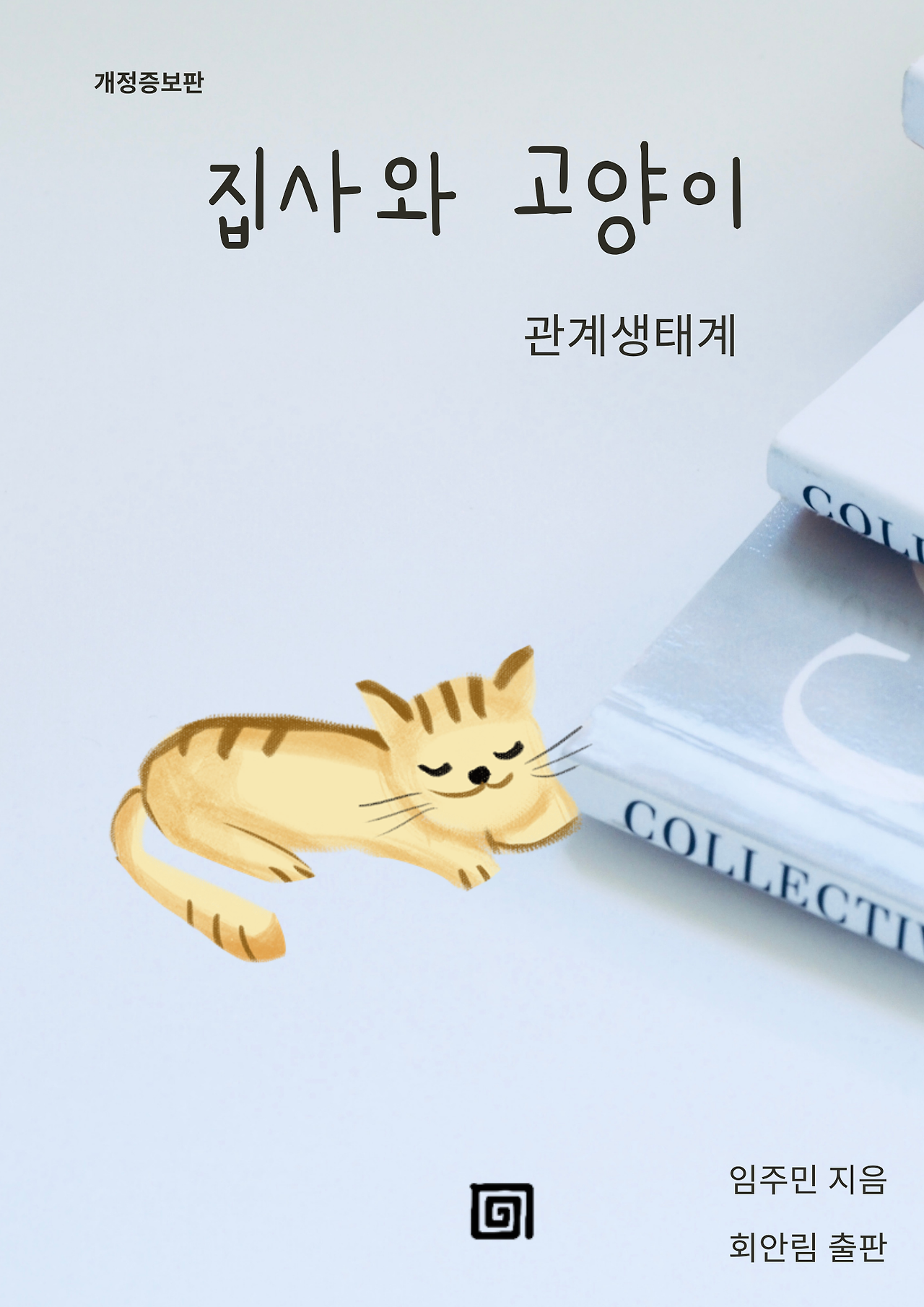 출판표지_집사와 고양이-관계생태계.png