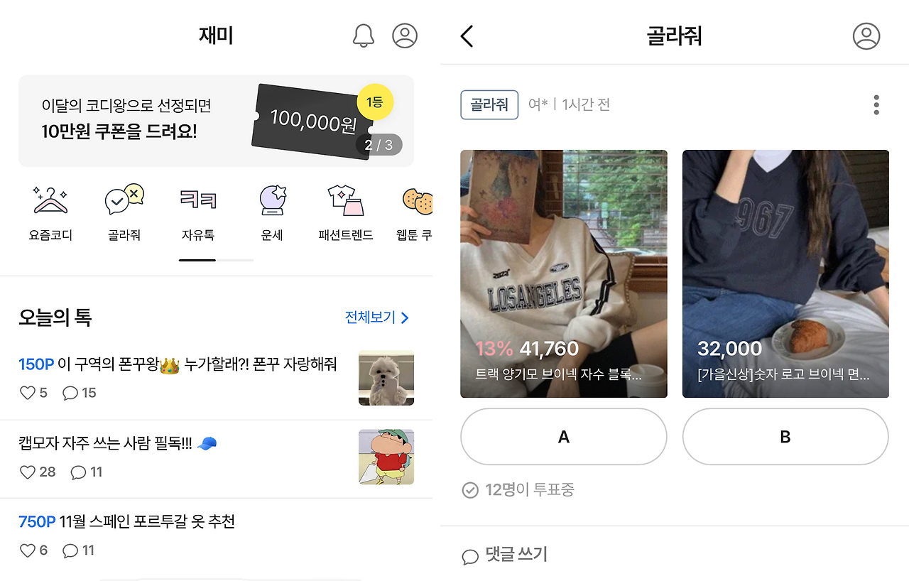 스타일 포탈 3 - 재미탭, 골라줘.png