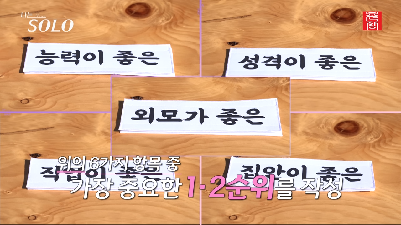 나는솔로.13기.결혼가치관선택.png