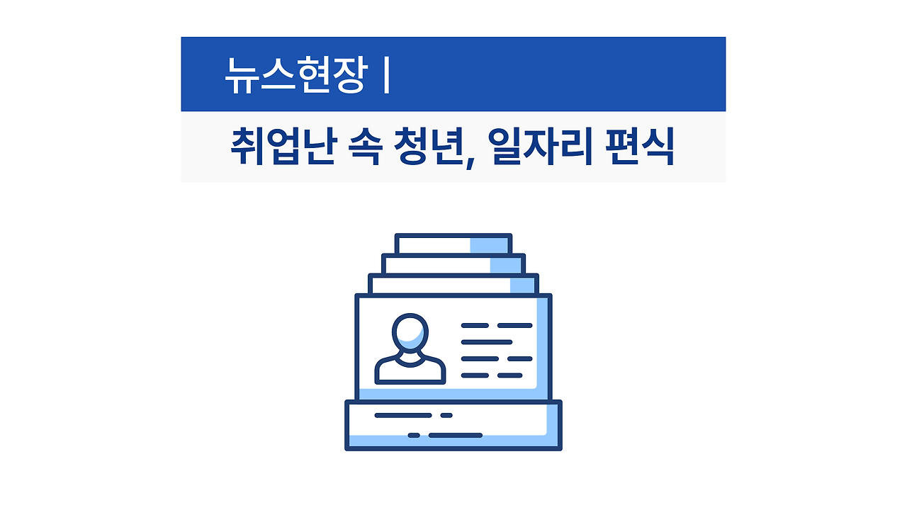 일자리 편식-001.png