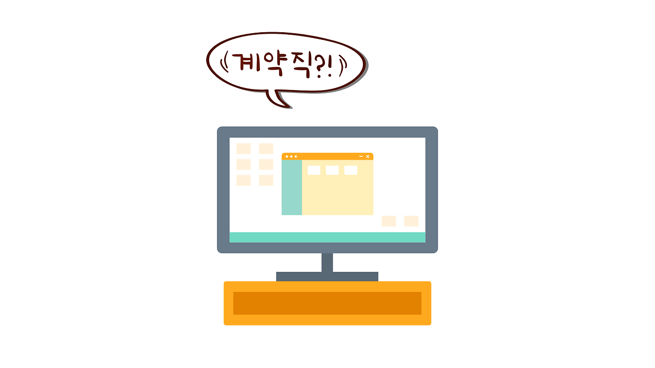 계약직-001.png