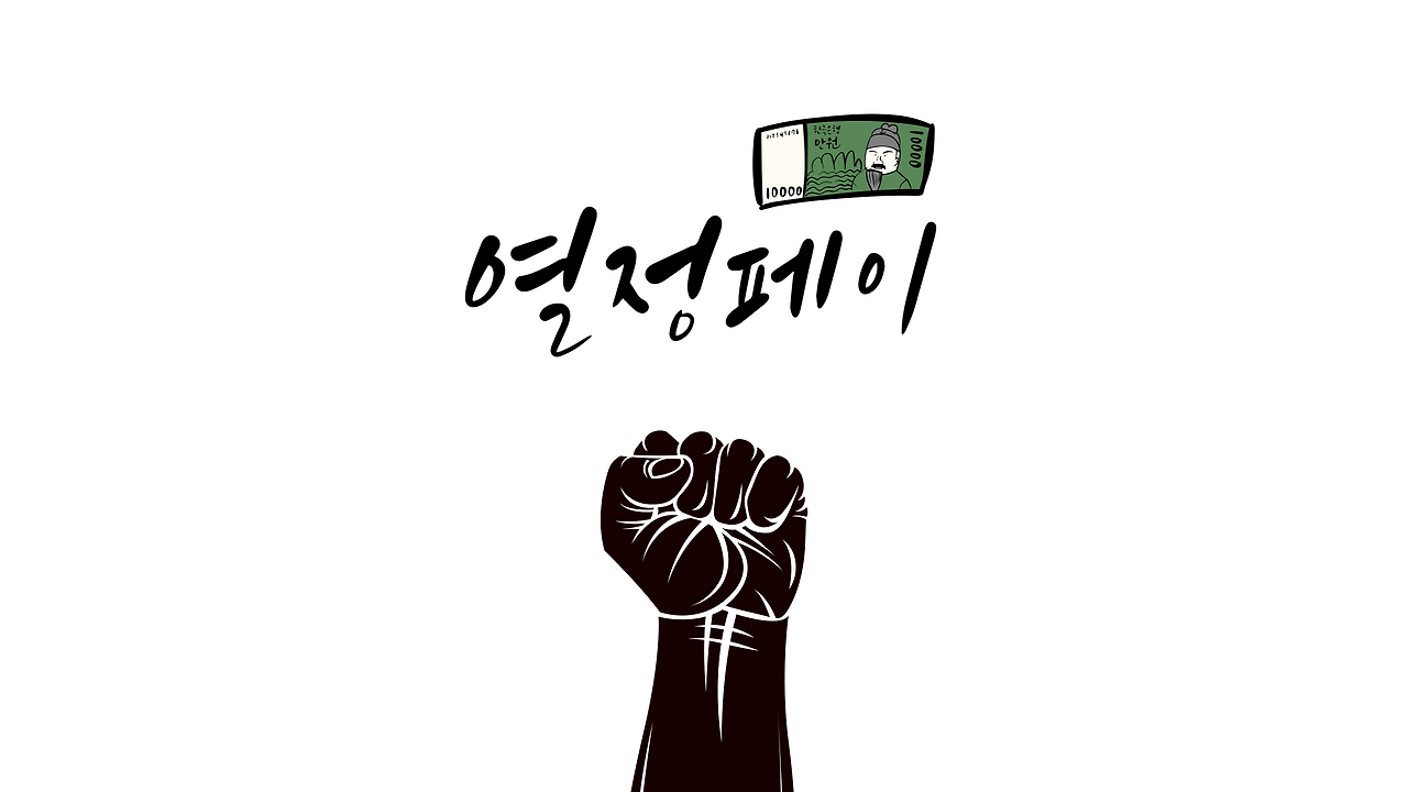 열정페이-001.png