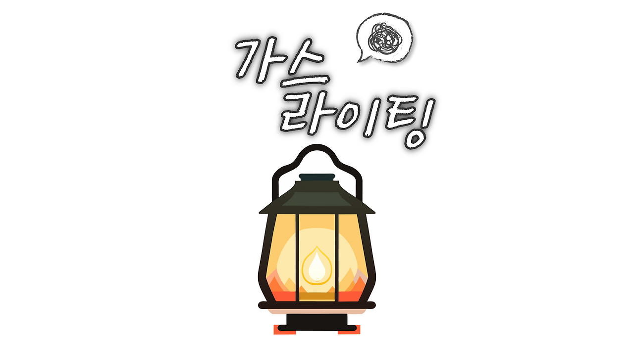 가스라이팅-001.png