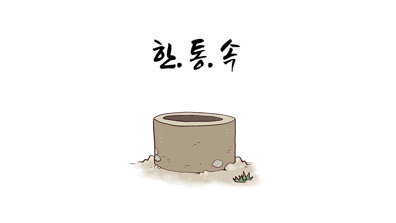 한통속-001.png