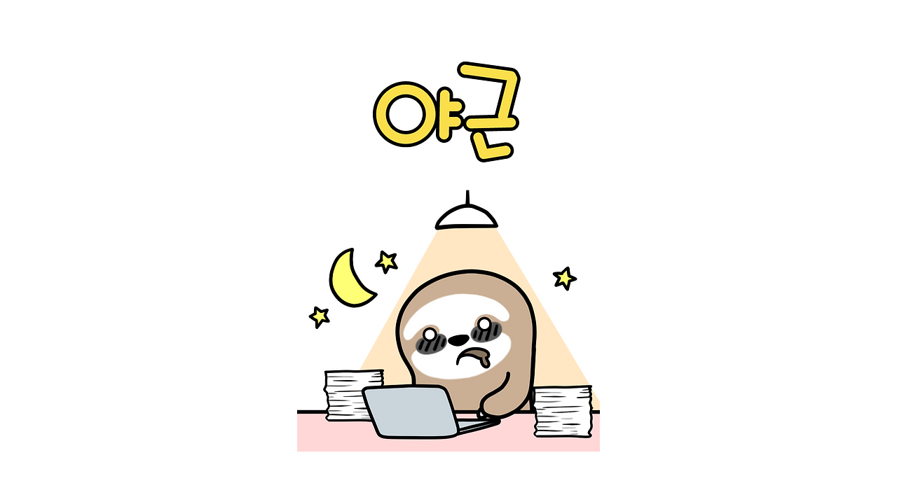 야근-001.png