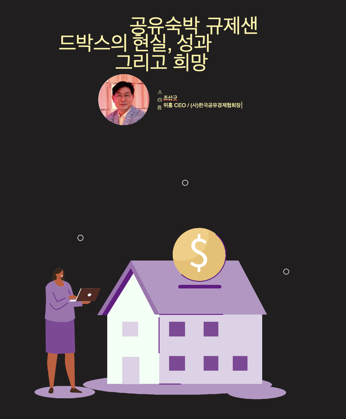 법연2022겨울호 위홈 공유숙박실증특례 기고.png