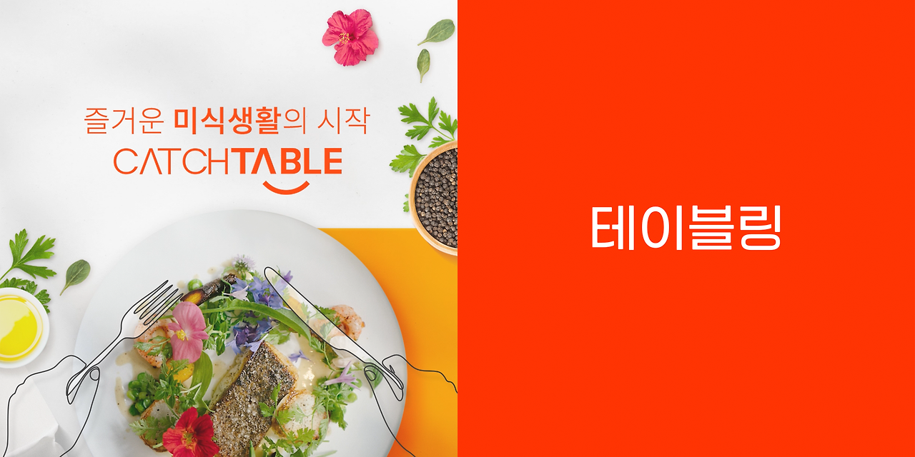 캐치테이블 테이블링 복사.png