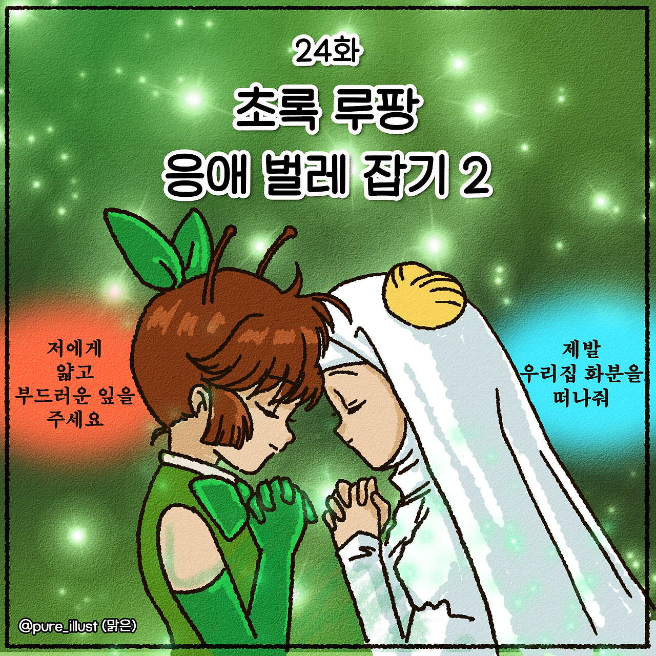 24-초록루팡응애2-1.png