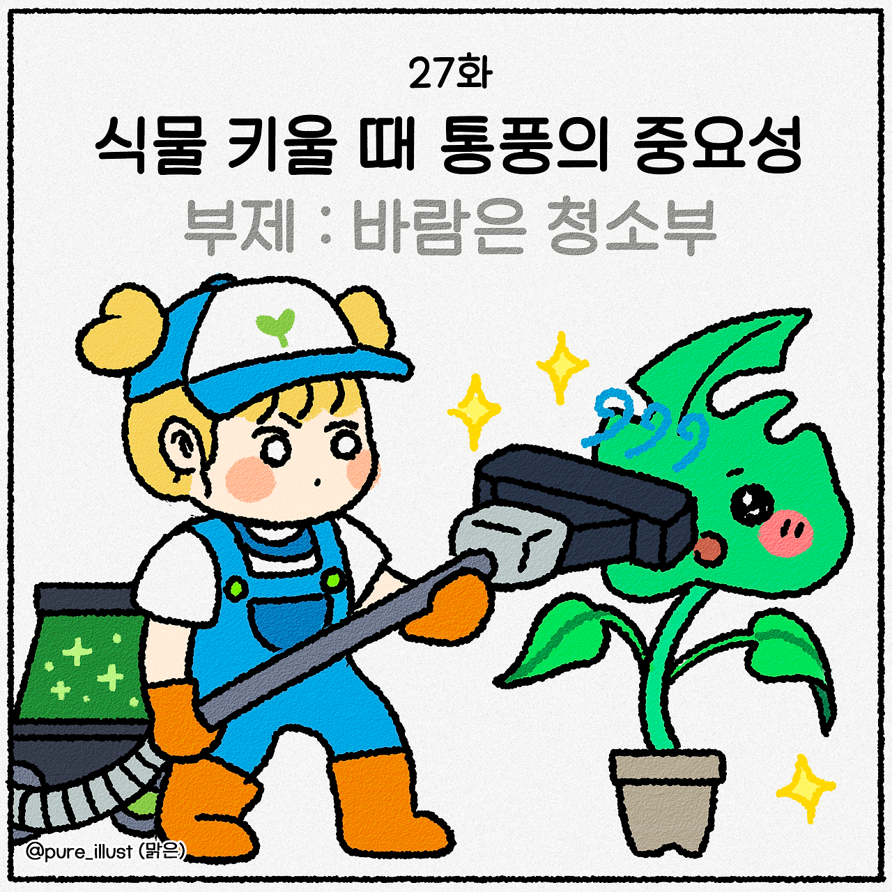 27_바람은 청소부1.png