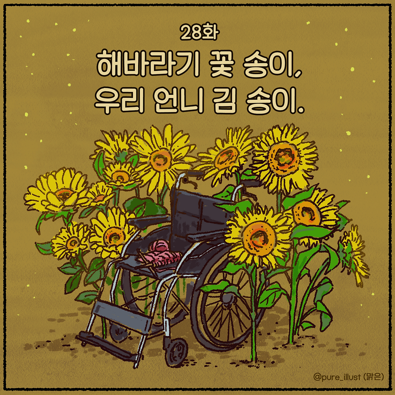 28_해바라기송이우리언니송이1.png