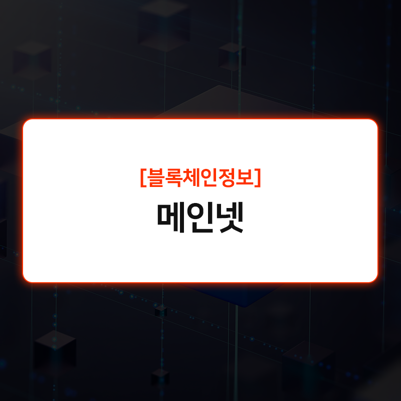 메인넷1.png