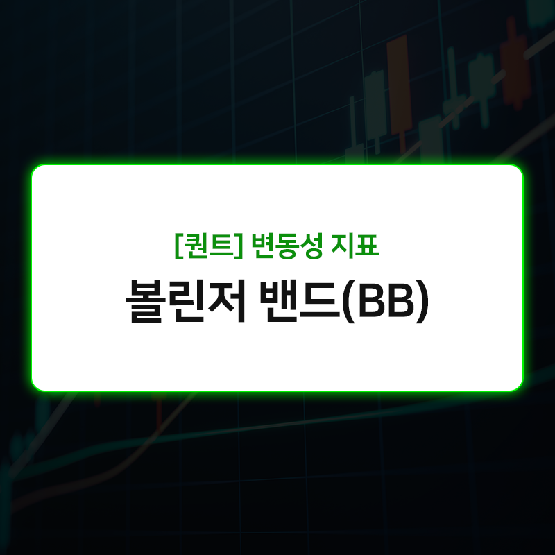 볼린저 밴드 (BB).png