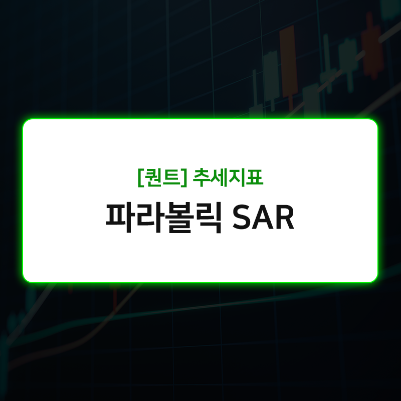 코인 보조지표 파라볼릭 SAR.png