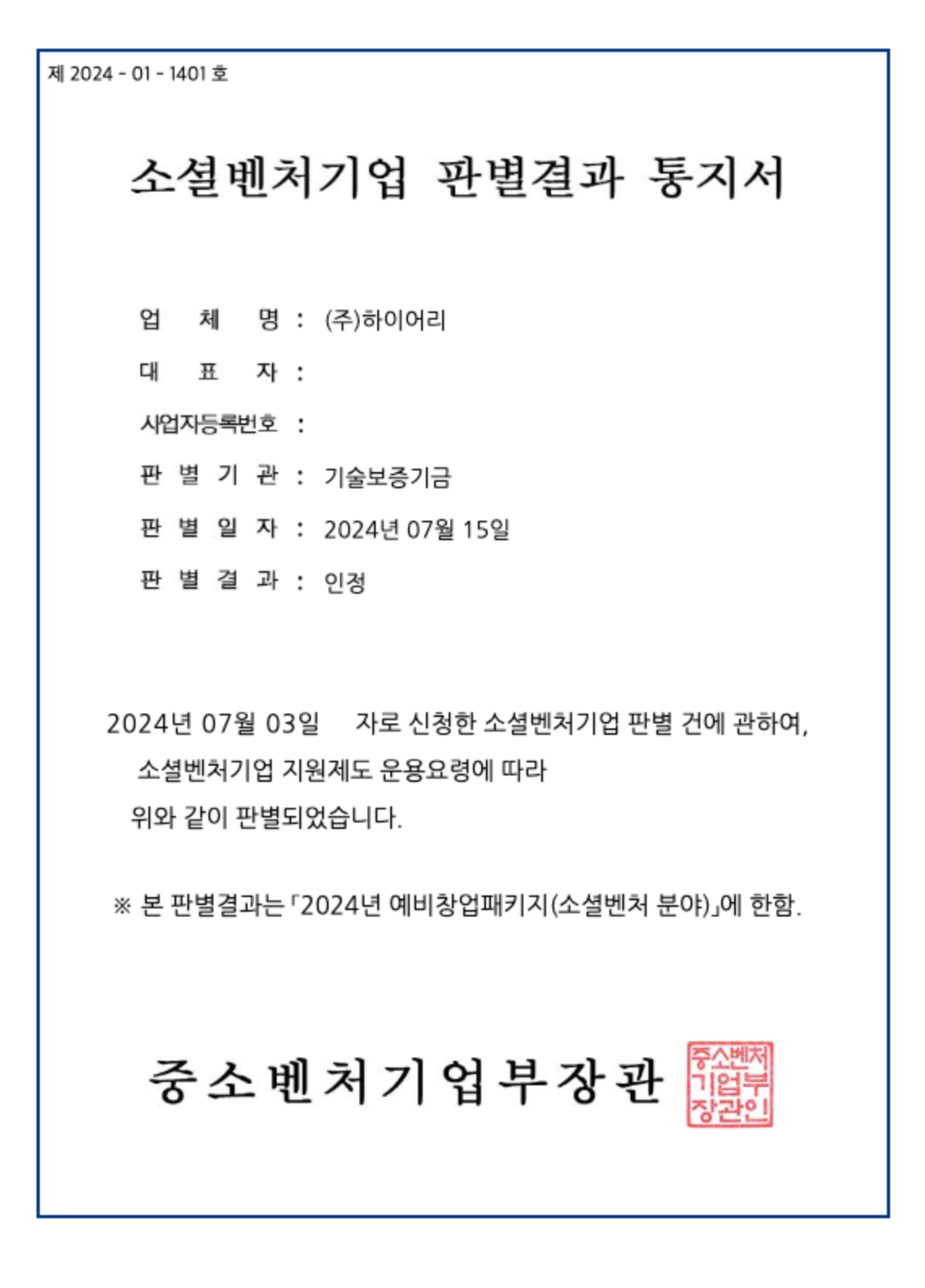 (주)하이어리 소셜벤처 판별.png