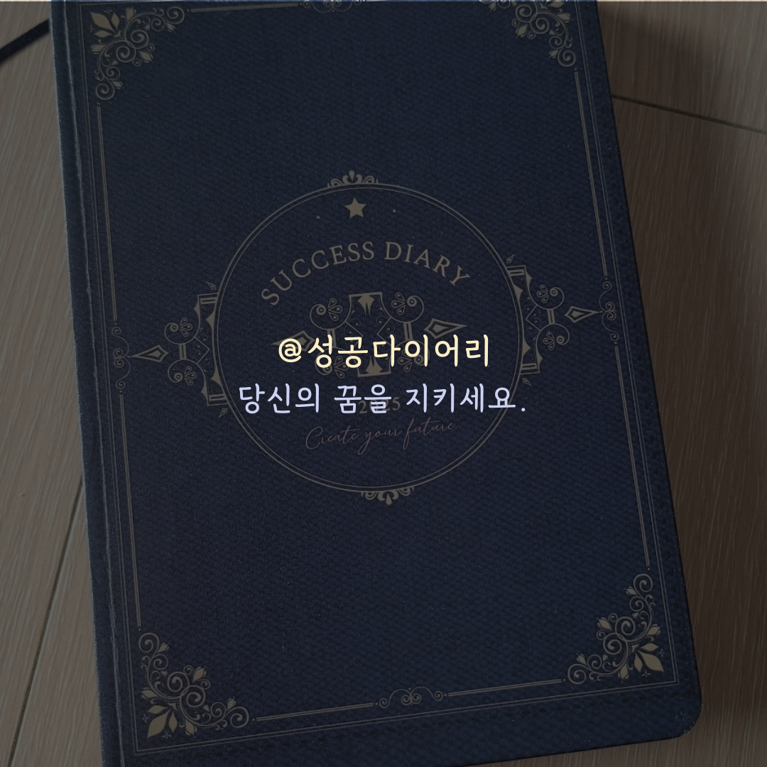성공다이어리 (8).png