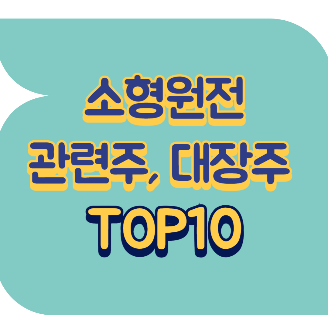 소형원전 관련주.png