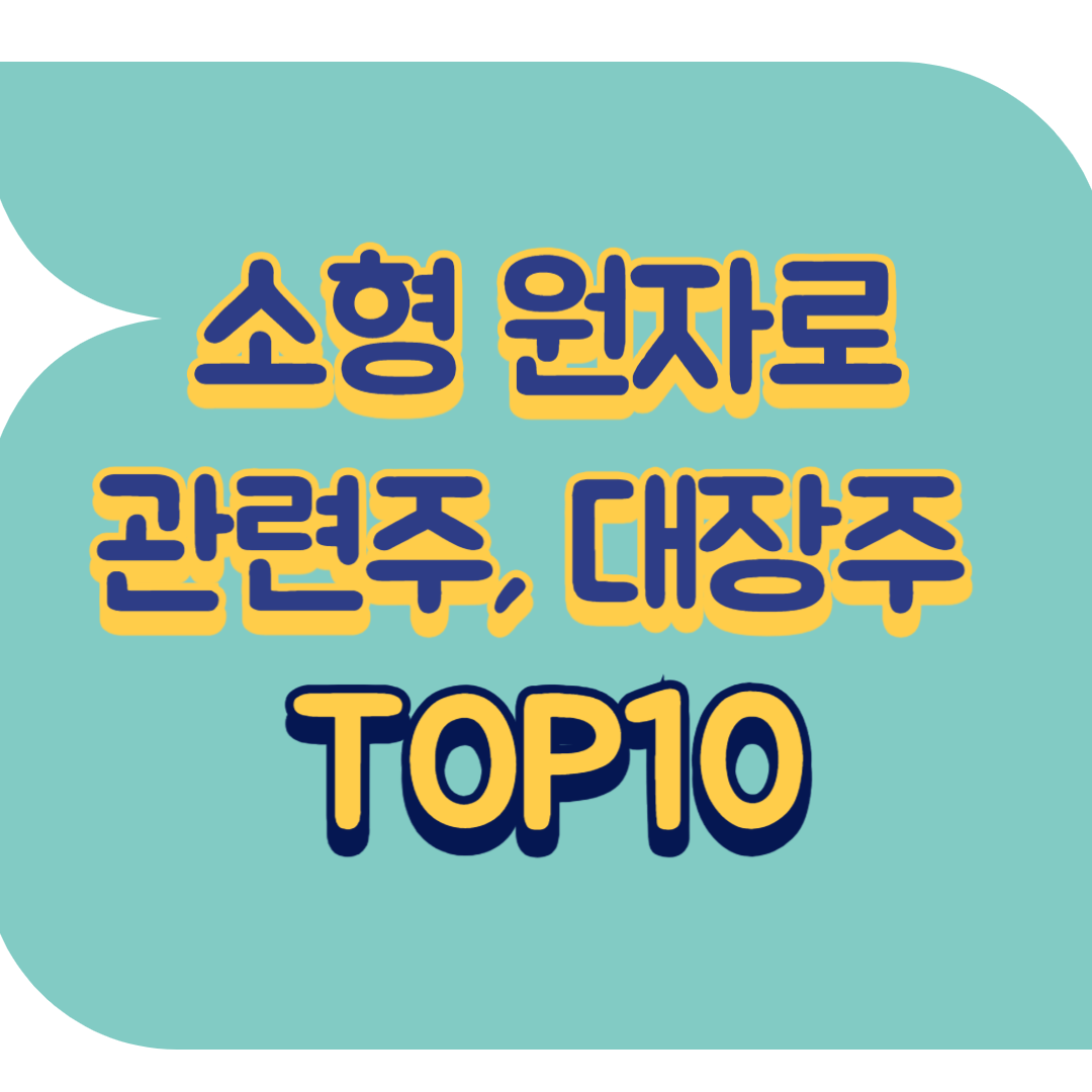 소형 원자로 관련주.png