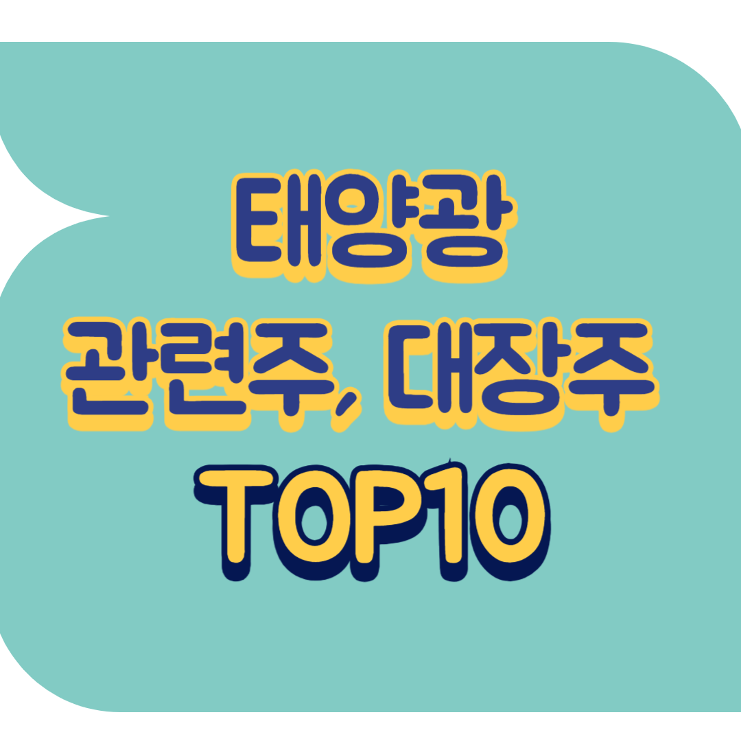 태양광 관련주, 대장주 TOP12 | 신재생에너지