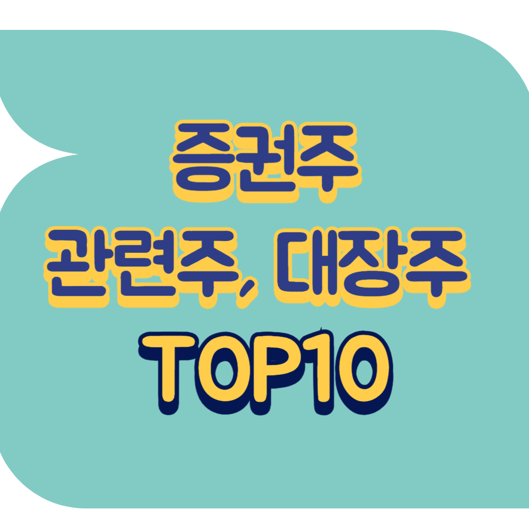 증권주 관련주.png