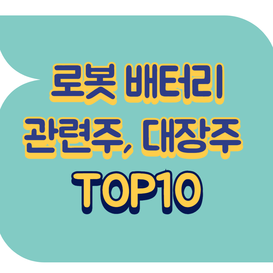 로봇 배터리 관련주.png