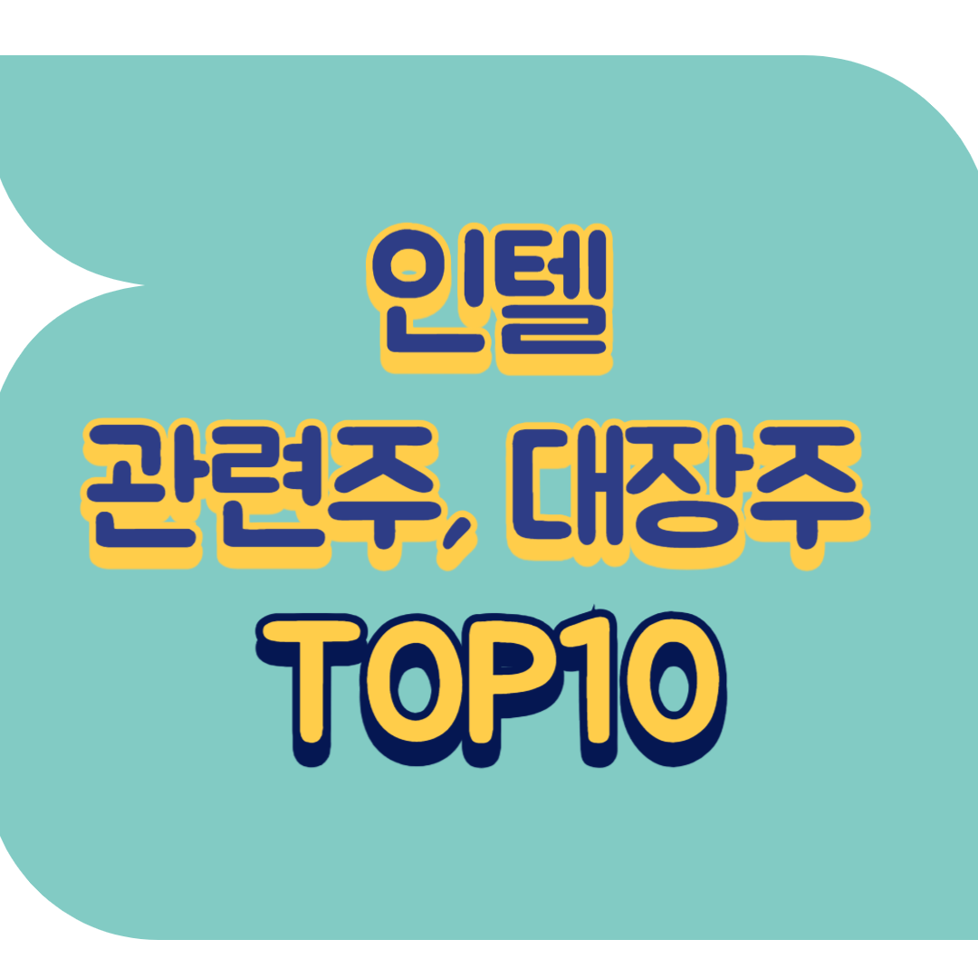 인텔 관련주.png