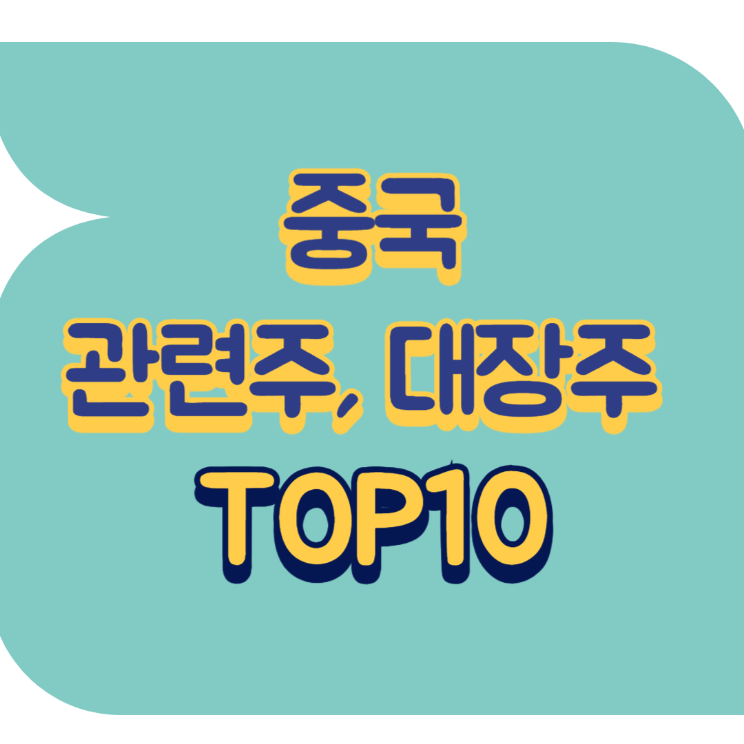 중국 관련주.png