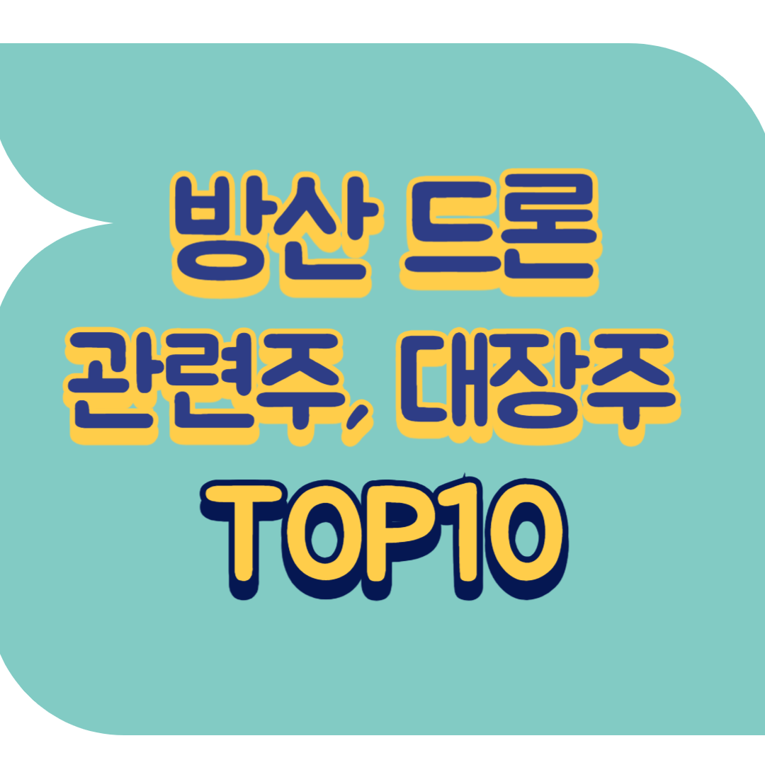 방산 드론 관련주.png