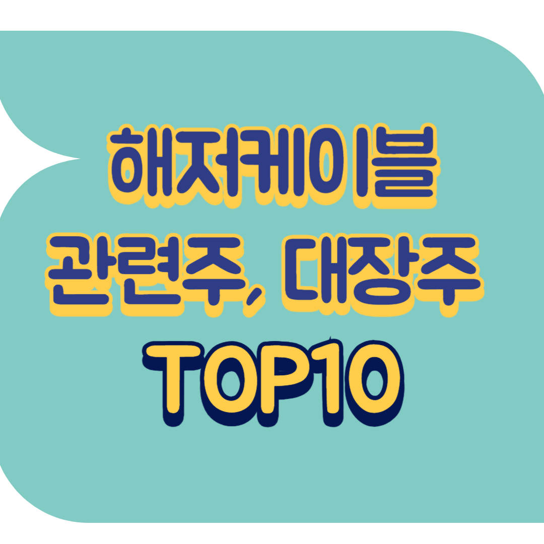 해저케이블 관련주.png