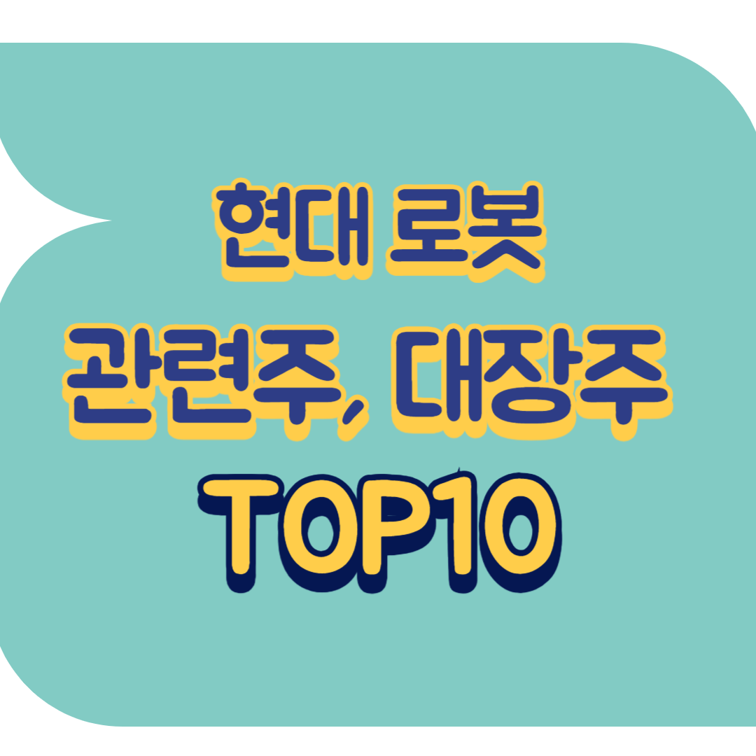 현대 로봇 관련주.png