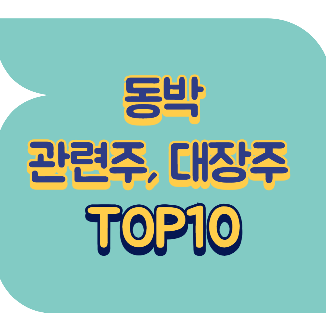 동박 관련주.png