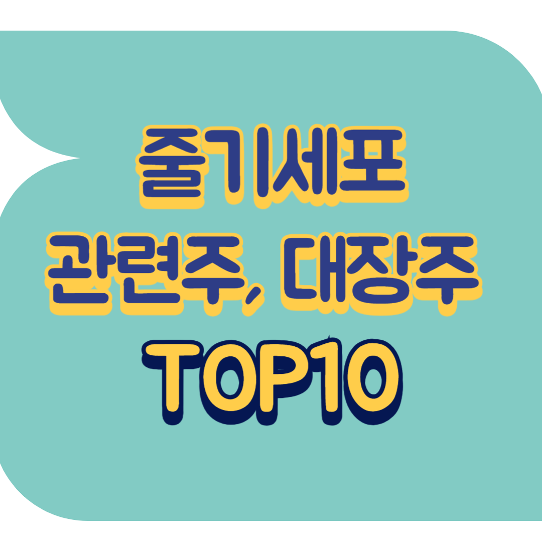 줄기세포 관련주.png