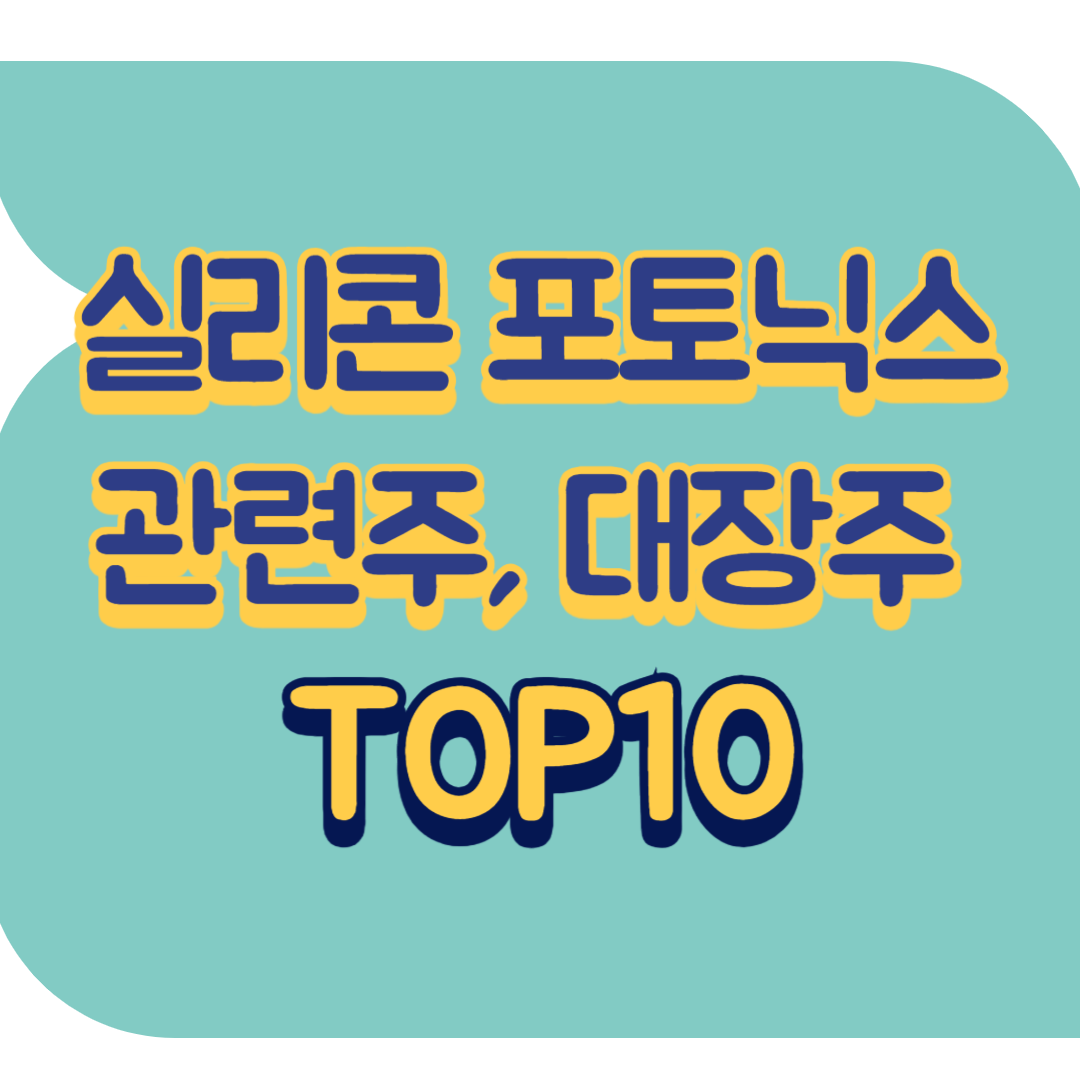 실리콘 포토닉스 관련주.png