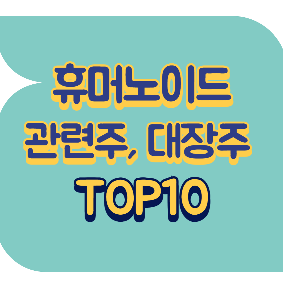 휴머노이드 관련주.png