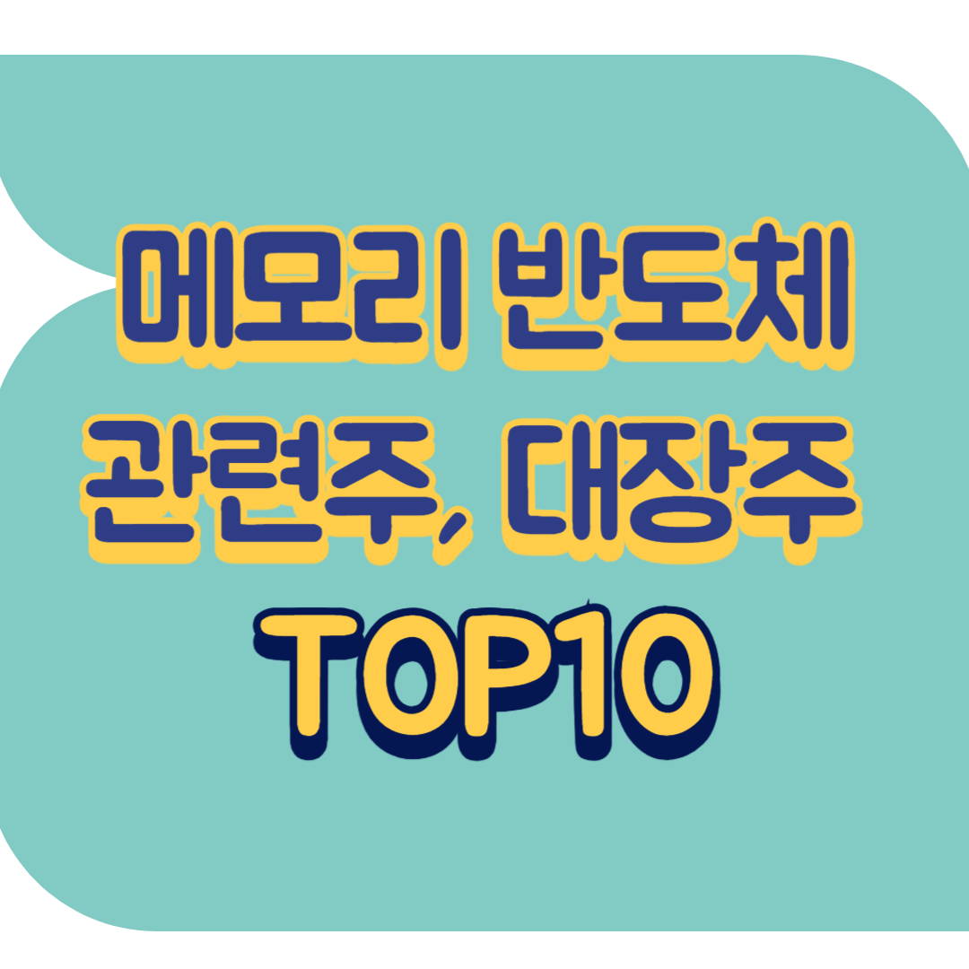 메모리 반도체 관련주.png