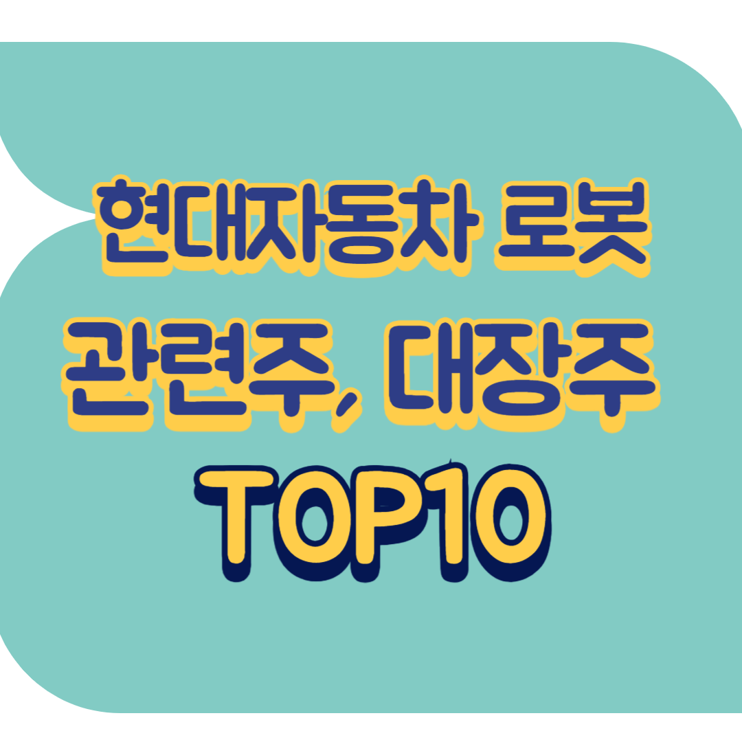 현대자동차 로봇 관련주.png