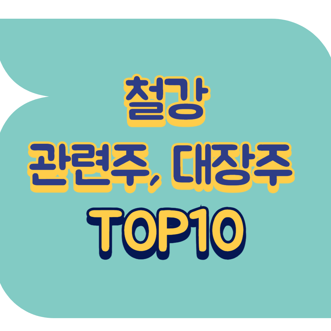 철강 관련주.png