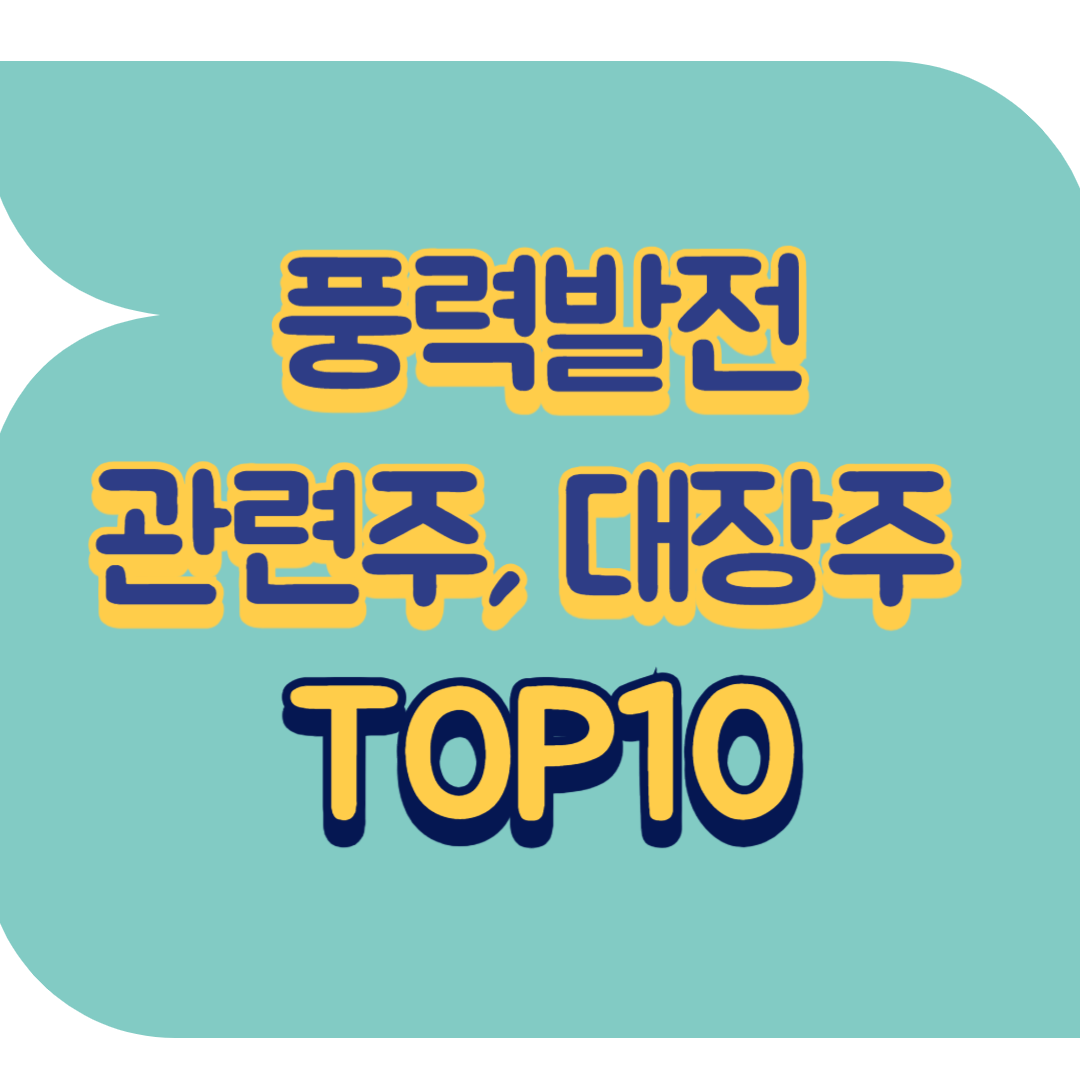풍력발전 관련주, 대장주 TOP15 | 신재생에너지
