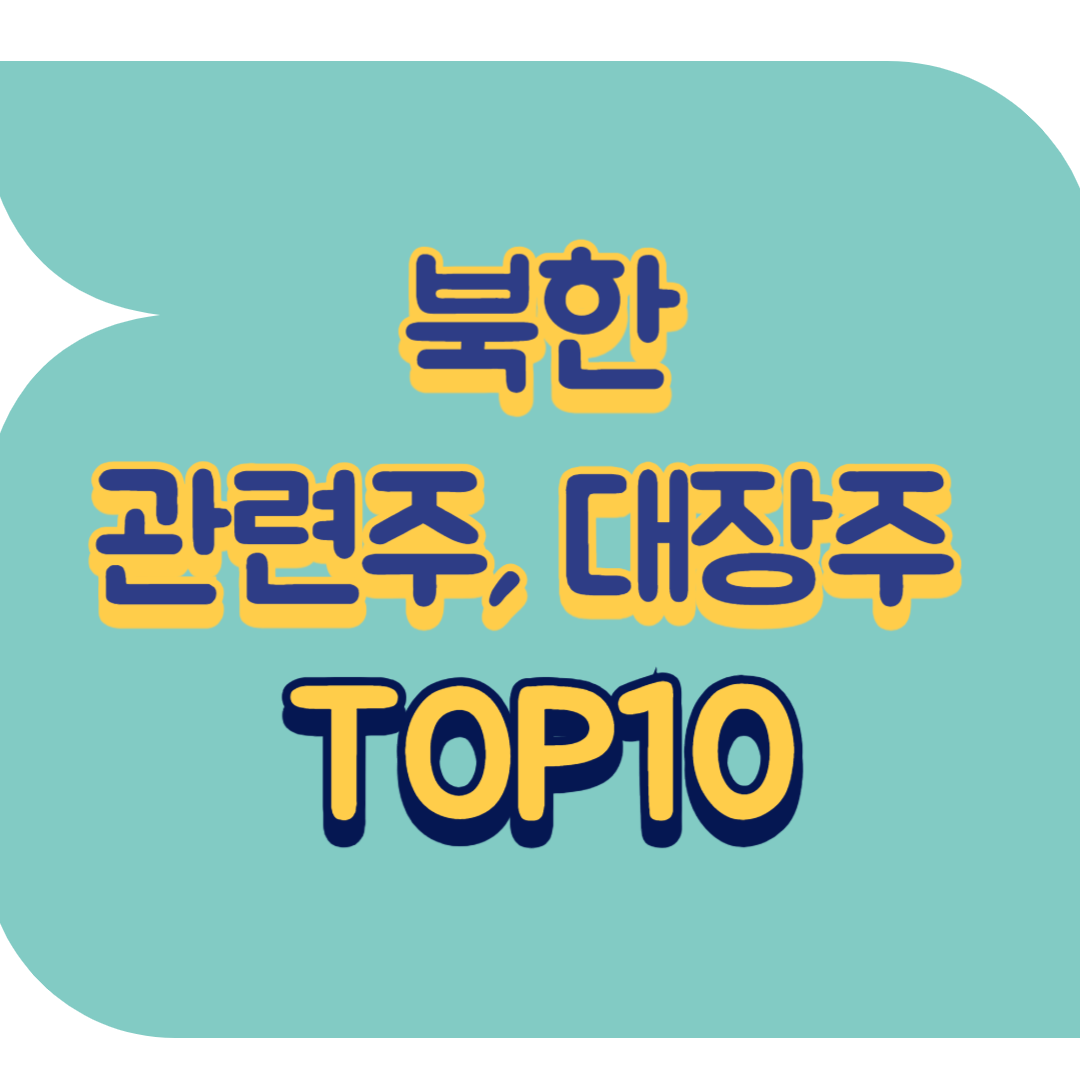 북한 관련주.png