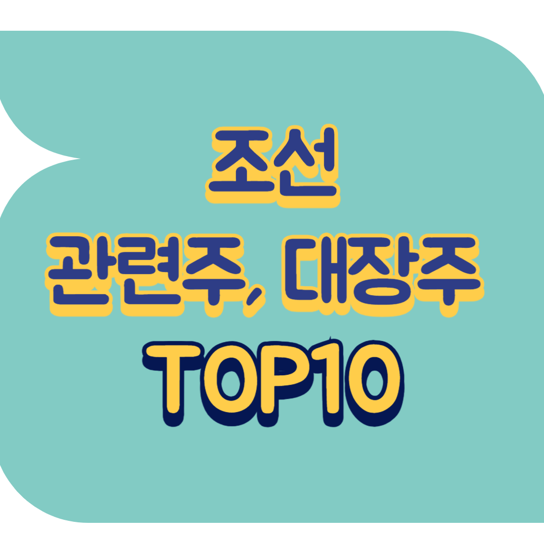 조선 관련주.png