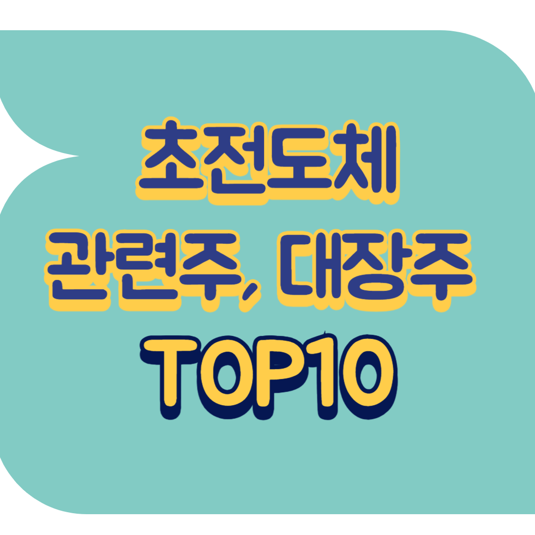 초전도체 관련주.png