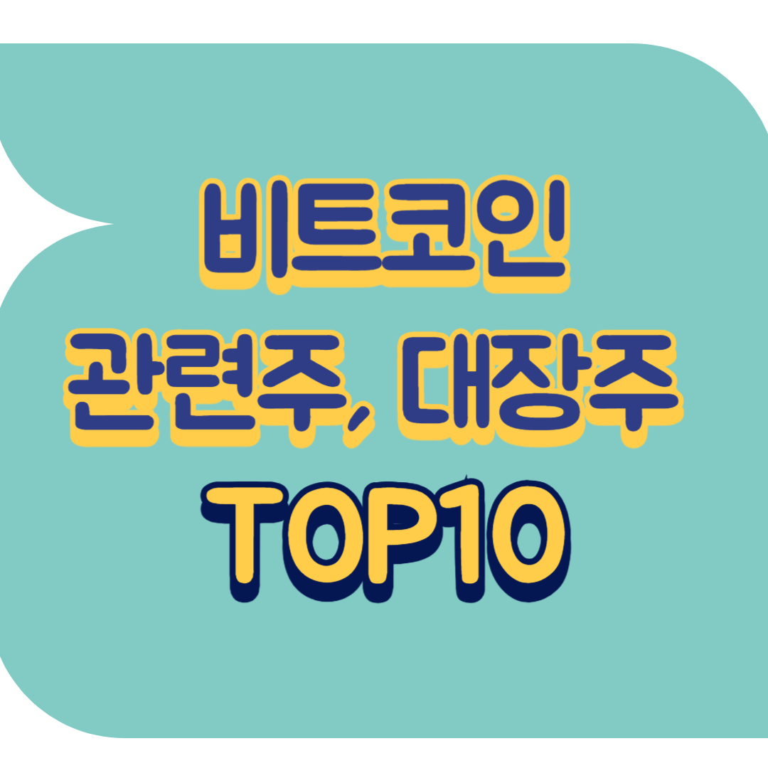 비트코인 관련주, 대장주 TOP15 | 가상화폐 수혜주