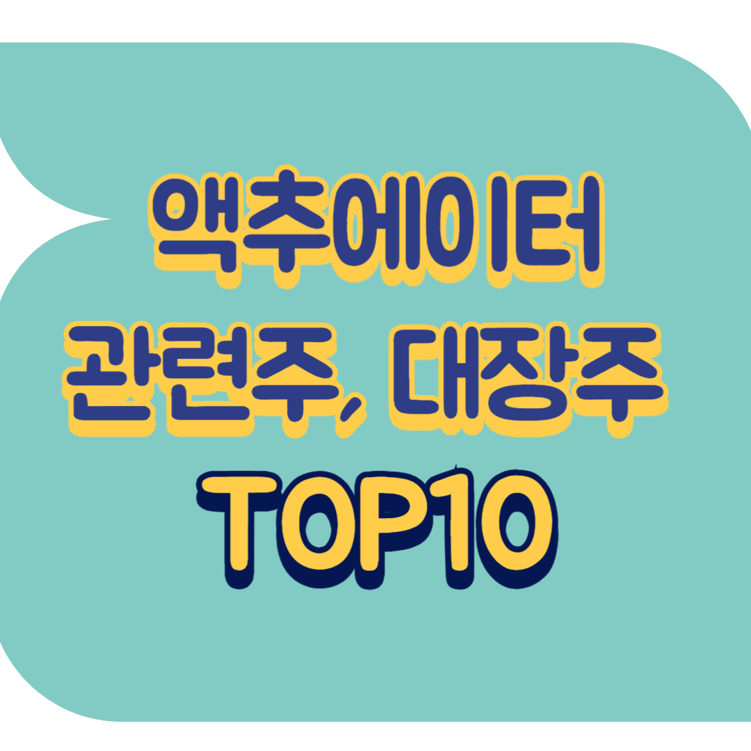 액추에이터 관련주.png