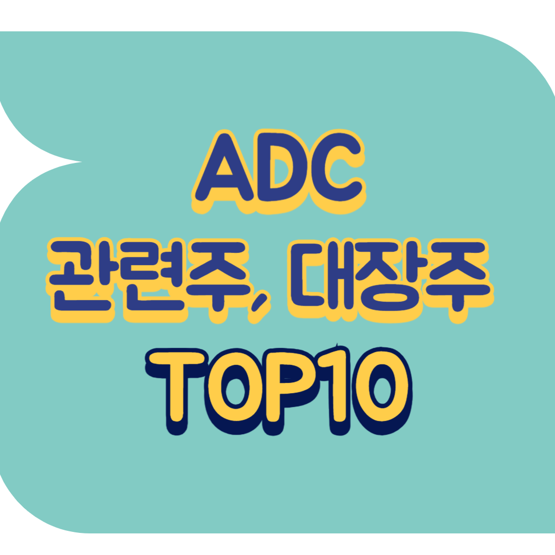 ADC 관련주.png