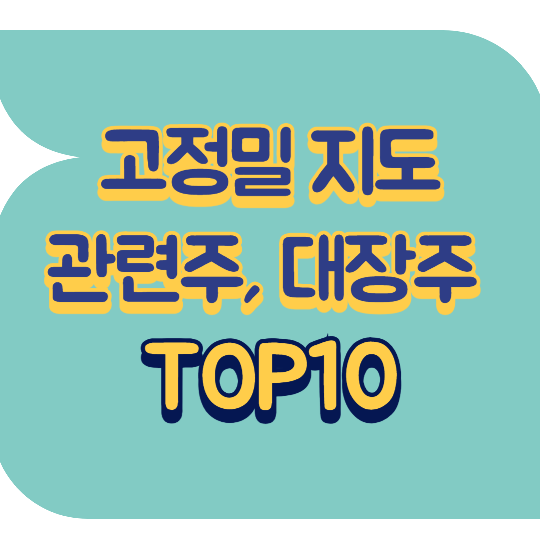 고정밀 지도 관련주.png