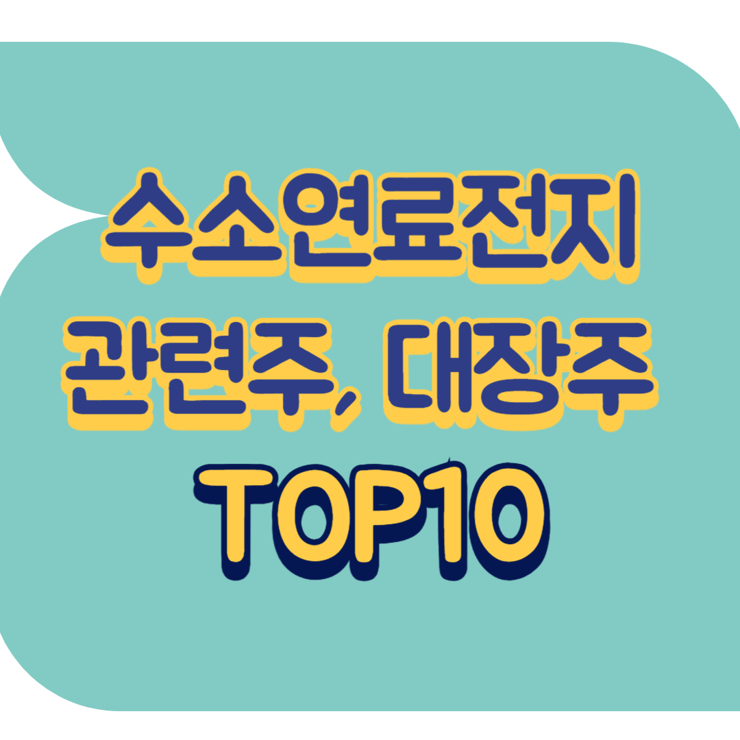 수소연료전지 관련주.png